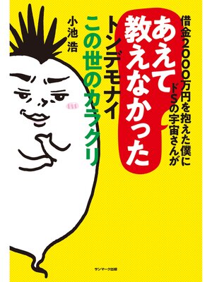cover image of 借金２０００万円を抱えた僕にドＳの宇宙さんがあえて教えなかったトンデモナイこの世のカラクリ